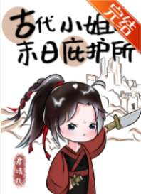 古代小姐的末日庇护所