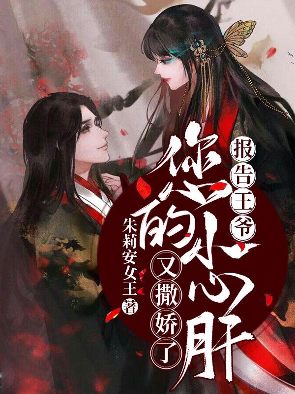 报告王爷：您的小心肝又撒娇了