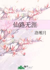 仙路无涯